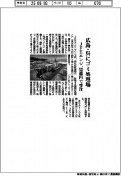 JFEエンジ、広島県呉市にゴミ処理場 532億円で受注