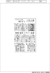 さあ出番/ヤマダホームズ社長・清村浩一氏 家電・家具でシナジー追求