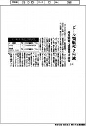 9月ビール類販売、2%減 外食需要で業務用は改善