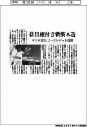 ヤマタHD、排出権付き新築木造 Jークレジット活用