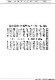 豊田通商、米電解鉄メーカーに出資 「グリーンスチール」原料確保