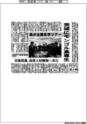ニュース拡大鏡/茨城にモンゴル高専生 県が企業見学ツアー 交流促進、高度人材確保へ布石
