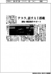 テスラ、話すAI搭載 運転・機器操作サポート