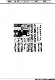 国内線誘致は「必要」 成田空港、藤井新社長が就任
