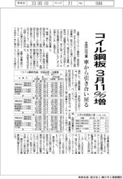 のコイル鋼板、3月全国出荷量11%増 車から引き合い戻る