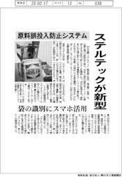 ステルテック、原料誤投入防止システムに新型 袋の識別にスマホ活用