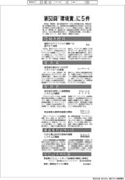 第50回「環境賞」に5件