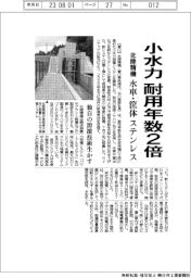北陸精機、小水力発電システム 耐用年数2倍に 水車と筐体ステンレス