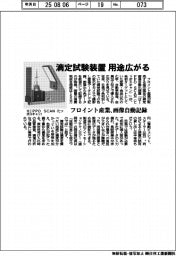 フロイント産業、滴定試験装置 用途広がる 画像を自動記録
