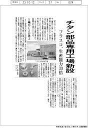 フラスコ、チタン部品専用工場新設 生産能力30倍 5軸MC2台導入