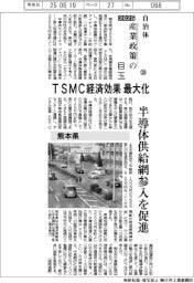 2025自治体 産業政策の目玉(20)熊本県 TSMC経済効果最大化