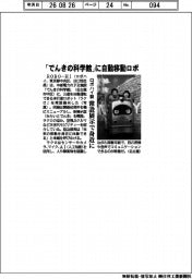 「でんきの科学館」にロボハイ製自動移動ロボ 常設展示で身近に
