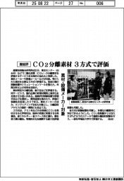 産総研、CO2分離素材を3方式で評価 素材・設備メーカー対象