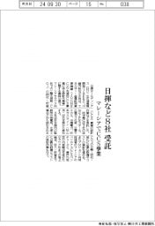 日揮HDなど 8社受託、マレーシアでCCS事業