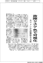カマメシ、故障リスクを色で可視化 設備保全支援