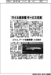 ANA、マイル経済圏 サービス充実 データ基盤整備・土台固め