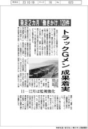 トラックGメン成果着実 発足2カ月「働きかけ」120件