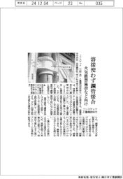 コンステックと豊橋技科大、溶接使わず鋼管接合 火気厳禁施設など向け