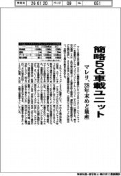 マレリ、簡略5G車載ユニット 28年末めど量産