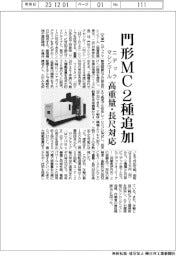 ニデックマシンツール、門形MC2種追加 高重量・長尺対応