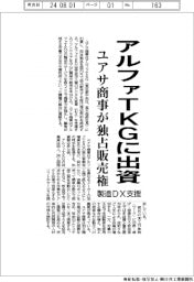 ユアサ商事、アルファTKGに出資 国内外で独占販売
