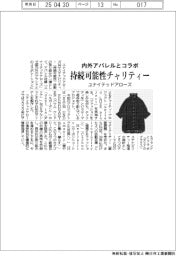 ユナイテッドアローズ、持続可能性チャリティーを実施 国内外アパレルとコラボ