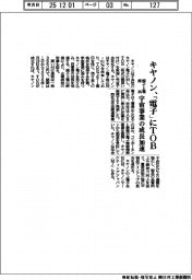 キヤノン、キヤノン電子にTOB 宇宙事業の成長加速