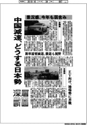 深層断面/中国減速、どうする日本勢 景況感、今年も弱含み