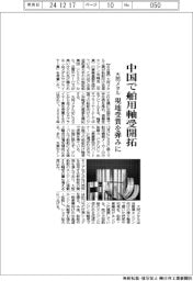 大同メタル、中国で舶用軸受開拓 現地受賞を弾みに