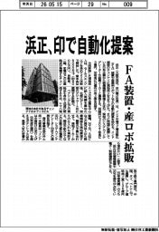 浜正、印で自動化提案 FA装置・産ロボ拡販