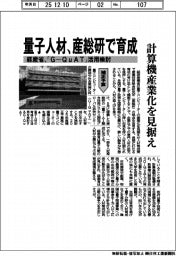 経産省、量子人材 産総研で育成 「G―QuAT」活用検討 (補正予算)