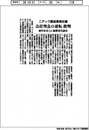 ニデック調査委報告書 会計理念の逆転を批判、歴代社長らに賠償責任認定