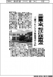 三菱重工系、松江に技術拠点 三菱マヒンドラ社員受け入れ