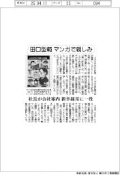 田口型範、マンガで親しみ 社長が会社案内、新卒採用に一役