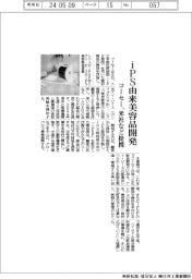コーセー、米社など提携 iPS由来美容品開発