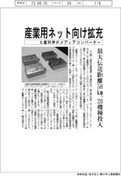 七星科学、産業用ネット向け拡充 メディアコンバーター20機種