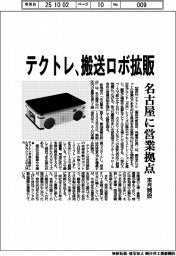テクトレ、搬送ロボ拡販 名古屋に営業拠点、来月開設