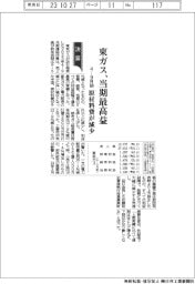 東京ガスの4―9月期、当期最高益 原材料費が減少
