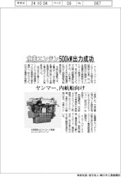 ヤンマー、水素エンジン500kW出力成功 内航船向け