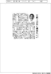 日鍛工、会長に磯部氏(アマダ会長)