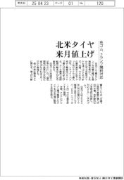 住ゴム、北米タイヤ来月値上げ トランプ関税対応