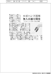 シンカー、ロボハンド活用 無人店舗を開発 シンガポール社と共同
