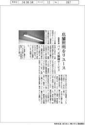 パナ、店舗照明をリユース 月額制サービスで廃棄削減