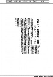 浜松ホト、サクラファインテックと病理診断で提携
