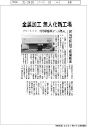 カワトT.P.C.、金属加工の無人化新工場 中国地域に3拠点