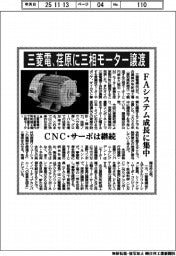 三菱電、荏原に三相モーター譲渡 FAシステム成長に集中
