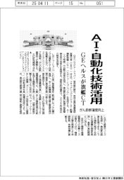 GEヘルス、旗艦CT投入 AI・自動化技術活用
