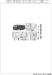 三菱ふそう、小型マイクロバス新型モデル 重量車燃費基準に適合