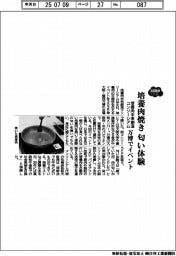 2025EXPO/培養肉焼き匂い体験 培養肉未来創造コンソーシアム、万博でイベント
