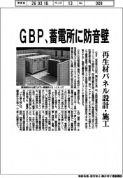 GBP、蓄電所に防音壁 再生材パネル設計・施工